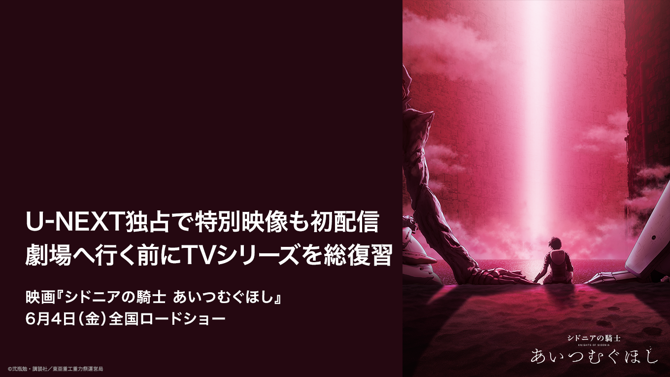 TVシリーズ「シドニアの騎士」を期間限定で無料配信！「新アングル版」などを収録した“特別版”もU-NEXT独占で配信決定 | U-NEXT コーポレート